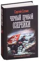 Черный прибой Озерейки - Сергей Сезин - 2018 год
