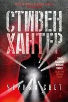 Черный свет - Стивен Хантер - 2022 год
