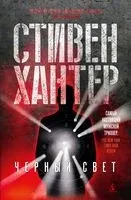 Черный свет - Стивен Хантер - 2024 год