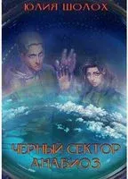 Чёрный сектор. Анабиоз - Юлия Шолох - 2023 год