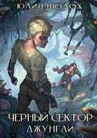 Черный сектор. Джунгли - Юлия Шолох - 2023 год
