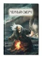 Черный смерч - Святослав Логинов - 2025 год