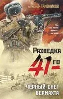 Чёрный снег вермахта - Александр Тамоников - 2024 год