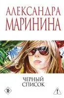 Черный список - Александра Маринина - 2026 год