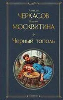 Черный тополь - Полина Москвитина, Алексей Черкасов - 2025 год