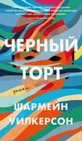 Черный торт - Шармейн Уилкерсон - 2022 год