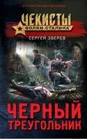 Чёрный треугольник - Сергей Зверев - 2022 год