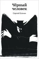 Черный человек - Сергей Есенин - 2026 год