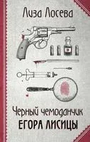 Черный чемоданчик Егора Лисицы - Лиза Лосева - 2022 год