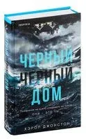 Черный-черный дом - Кэрол Джонстон - 2024 год