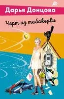 Черт из табакерки - Дарья Донцова - 2025 год