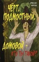 Чёрт, подмостный, домовой – кто ты такой? - Мара Ки, Ирма Хан - 2025 год