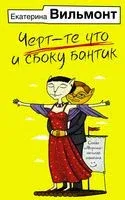 Чёрт-те что и сбоку бантик - Екатерина Вильмонт - 2023 год