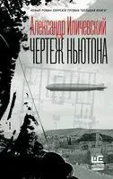 Чертеж Ньютона - Александр Иличевский - 2019 год