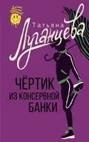 Чёртик из консервной банки - Татьяна Луганцева - 2023 год