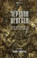 Чертова невеста - Валерий Брюсов, Александр Куприн, Федор Сологуб - 2024 год