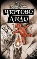 Чёртово дело - Лада Кутузова - 2023 год