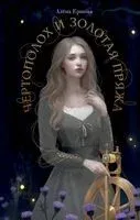 Чертополох и золотая пряжа - Алена Ершова - 2024 год