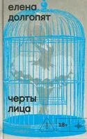 Черты лица - Елена Долгопят - 2026 год