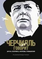 Черчилль говорит. Цитаты, экспромты, афоризмы, размышления - Уинстон Черчилль - 2023 год