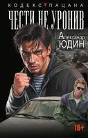 Чести не уронив - Александр Юдин - 2025 год