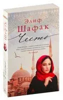 Честь - Элиф Шафак - 2024 год