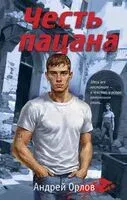 Честь пацана - Андрей Орлов - 2024 год