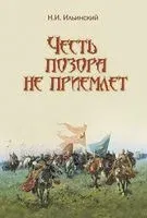 Честь позора не приемлет - Николай Ильинский - 2018 год