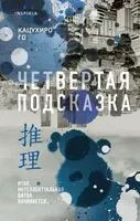 Четвертая подсказка - Кацухиро Го - 2025 год