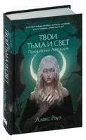 Твои тьма и свет. Проклятье Авелора - Алекс Рауз - 2023 год
