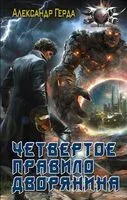 Четвёртое правило дворянина - Александр Герда - 2025 год
