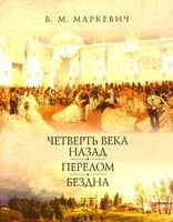 Четверть века назад. Перелом. Бездна. Книга 1 - Болеслав Маркевич - 2025 год