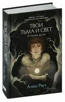 Твои тьма и свет. Стихия духа - Алекс Рауз - 2024 год