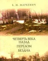 Четверть века назад. Перелом. Бездна. Книга 2 - Болеслав Маркевич - 2025 год