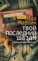 Твой последний шазам - Ида Мартин - 2020 год