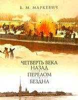 Четверть века назад. Перелом. Бездна. Книга 3 - Болеслав Маркевич - 2025 год