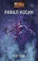 Четки - Рафал Косик - 2022 год