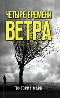 Четыре времени ветра - Григорий Марк - 2020 год