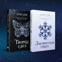 Творец слез. Заклинатель снега. Комплект из 2 книг - Эрин Дум - 2024 год