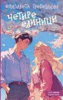 Четыре единицы - Елизавета Гребешкова - 2024 год