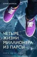 Четыре жизни миллионера из Парсы - Юрий Акимов - 2025 год