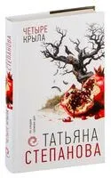 Четыре крыла - Татьяна Степанова - 2024 год