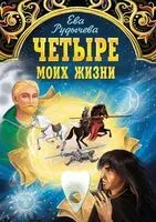 Четыре моих жизни - Ева Рудычева - 2025 год