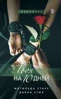 Твоя на 10 дней - Матильда Старр, Даяна Стил - 2024 год