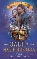 Твоя на одну ночь - Ольга Иконникова - 2023 год
