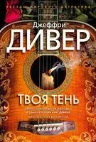 Твоя тень - Джеффри Дивер - 2022 год