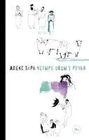Четыре овцы у ручья - Алекс Тарн - 2024 год