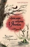 Четыре сезона в Японии - Ник Брэдли - 2025 год