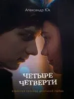 Четыре четверти - Александр Юк - 2024 год
