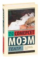 Театр - Уильям Сомерсет Моэм - 2025 год